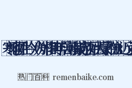 寒地百姓吟（为郑相其年居河南畿内百姓大蒙矜恤）近义词是什么意思的图片